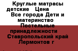 Круглые матрасы детские › Цена ­ 3 150 - Все города Дети и материнство » Постельные принадлежности   . Ставропольский край,Лермонтов г.